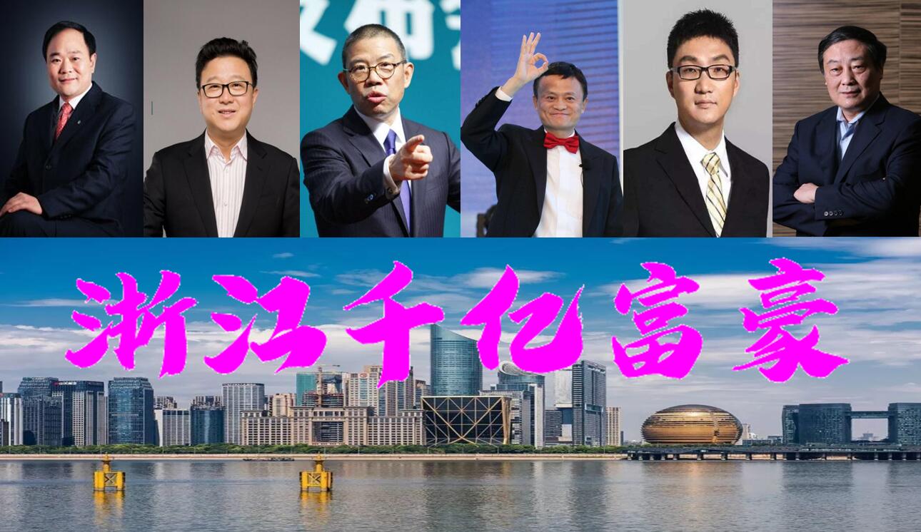 浙江诞生6位千亿富翁？年龄最小40岁最大75岁，个个堪称传奇